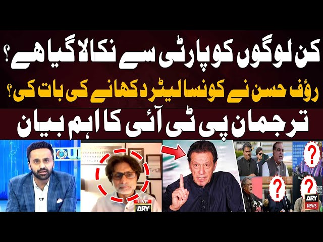 ⁣Which leaders have been expelled from PTI? - Waseem Badami Ka Rauf Hassan Say Masoomama Sawal