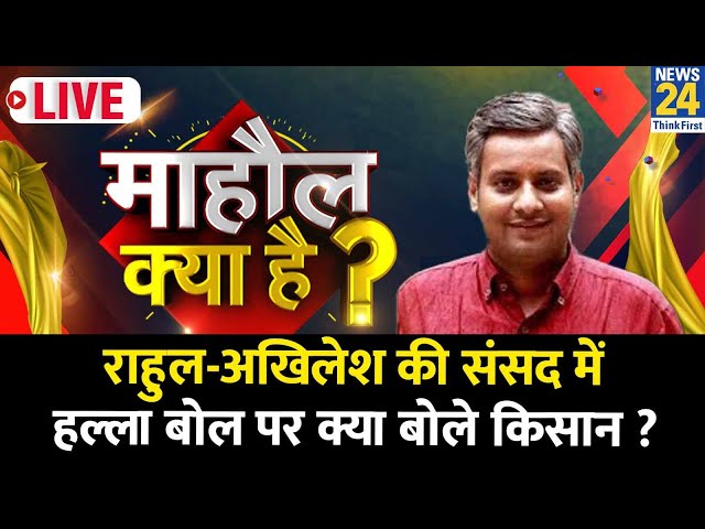 ⁣Mahaul Kya Hai: Rahul-Akhilesh की संसद में हल्ला बोल पर क्या बोले किसान ? Rishikesh Kumar