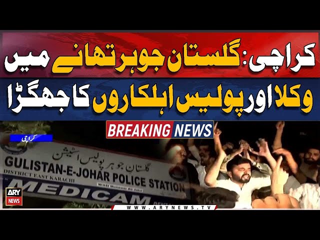 ⁣Karachi: Lawyers, police clash at City Courts in Gulistan Johar police station