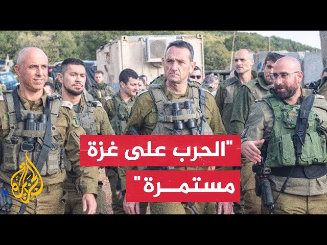⁣رئيس أركان الجيش الإسرائيلي: الحرب على غزة مستمرة وسوف تتحول لحرب استنزاف لقدرات حماس