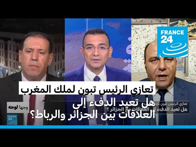 ⁣تعازي الرئيس تبون لملك المغرب: هل تعيد الدفء إلى العلاقات بين الجزائر والرباط؟