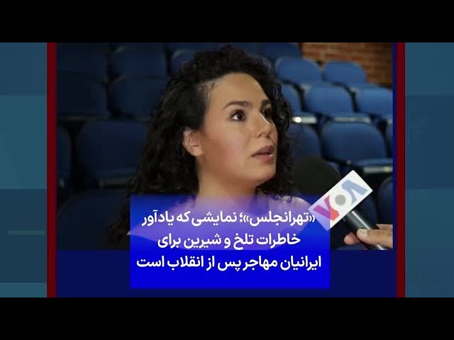 ⁣«تهرانجلس»؛ نمایشی که یادآور خاطرات تلخ و شیرین برای ایرانیان مهاجر پس از انقلاب است