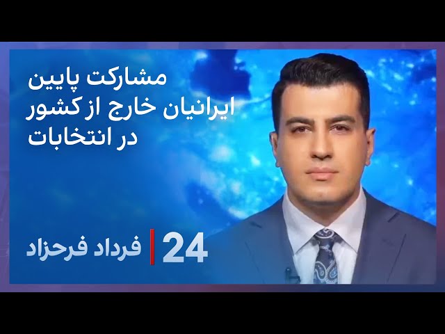 ⁣‏‏‏﻿﻿۲۴ با فرداد فرحزاد: حضور ۲.۸ درصد از واجدین شرایط خارج از کشور در انتخابات