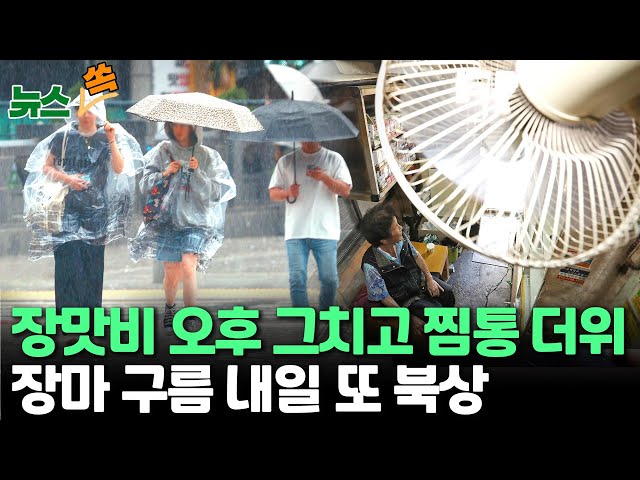 ⁣[뉴스쏙] 오후까지 장맛비, 장마 구름 내일 또 북상…비 그친 뒤 무더위 / 연합뉴스TV (YonhapnewsTV)