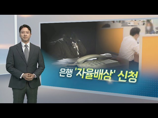 ⁣[알면좋은뉴스] 보이스피싱, 은행 책임도 있다면? 자율배상 신청 外 / 연합뉴스TV (YonhapnewsTV)