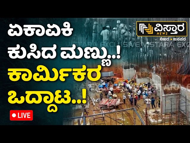⁣LIVE | mangaluru news live | Landslide | Two construction Workers Trapped |  Heavy Rainfall |