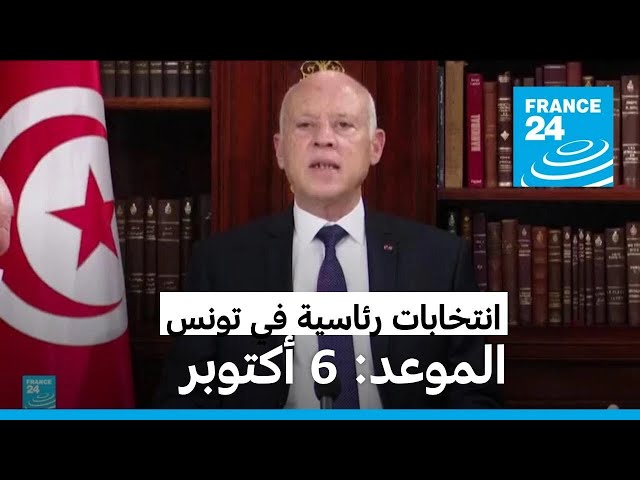 ⁣الرئيس التونسي قيس سعيد يحدد يوم 6 أكتوبر موعدا للانتخابات الرئاسية