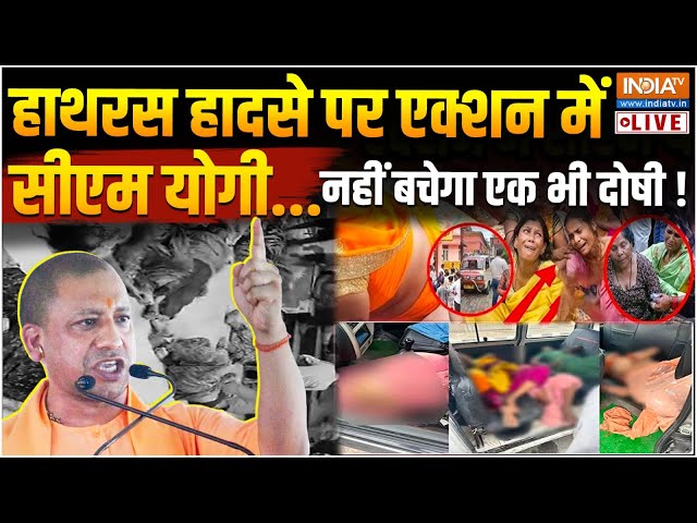 ⁣CM Yogi On Hathras Satsang Stampede LIVE: हाथरस हादसे पर योगी का एक्शन...नहीं बचेगा एक भी दोषी !