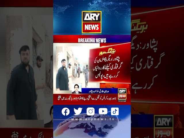 ⁣پشاور: بڈھ بیر میں 8 افراد کے قتل میں ملوث 3 ملزمان نوشہرہ سے گرفتار، پولیس