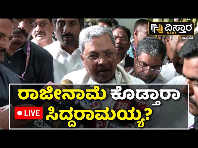 ⁣LIVE | CM Siddaramaiah | MUDA Site Scandal | Congress Govt | Mysuru | CBI | Vistara News