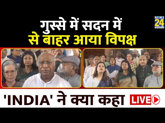 ⁣Rajya Sabha session LIVE : गुस्से में सदन में से बाहर आया विपक्ष 'INDIA' ने क्या कहा LIVE 
