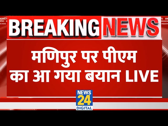⁣Rajya Sabha session LIVE : Manipur पर PM Modi का आ गया बयान LIVE | INDIA VS NDA | News 24