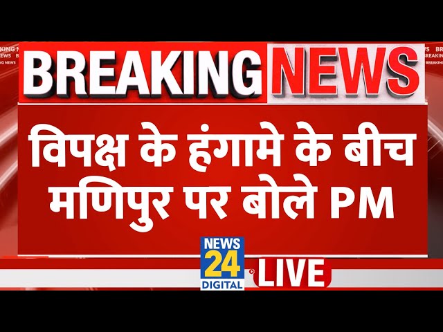 ⁣Rajya Sabha session LIVE : विपक्ष के हंगामे के Manipur पर बोले PM Modi LIVE | INDIA VS NDA | News 24