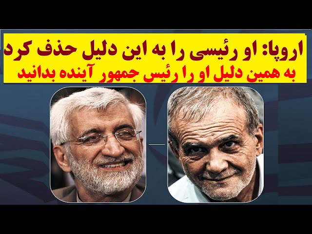 ⁣اروپا : رئیسی به این دلیل حذف فیزیکی شد ؛ این فرد را رئیس جمهور آینده ایران بدانید