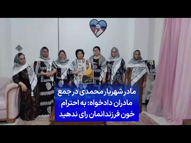 ⁣مادر شهریار محمدی در جمع مادران دادخواه: به احترام خون فرزندانمان رای ندهید