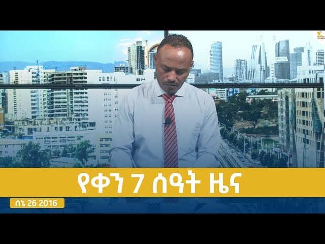 ⁣Ethiopia -ESAT DAY TIME NEWS JULY 3 2024