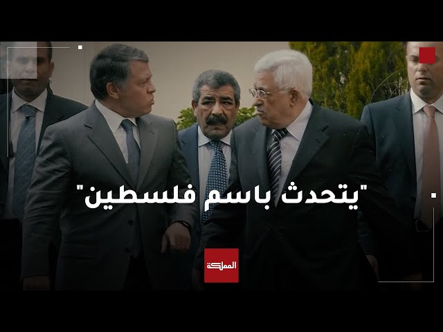 ⁣الرئيس الفلسطيني يكشف عن التنسيق مع الملك قبل جولات جلالته الدولية