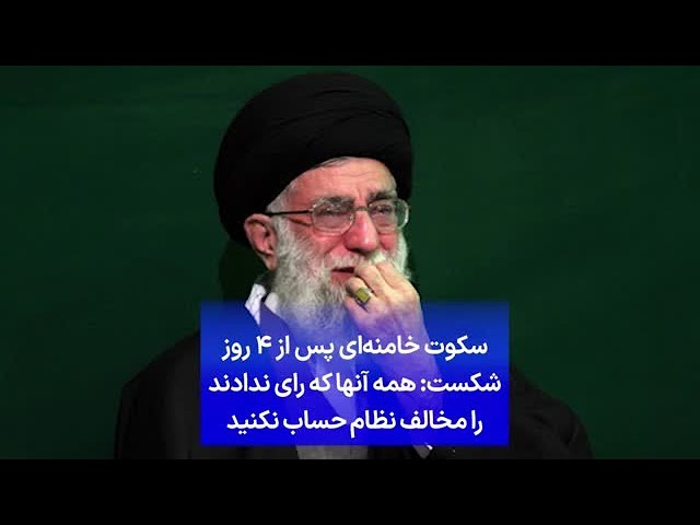 ⁣سکوت خامنه‌ای پس از ۴ روز شکست: همه آنها که رای ندادند را مخالف نظام حساب نکنید