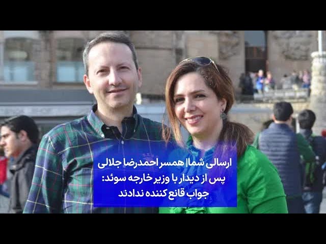 ⁣ارسالی شما| همسر احمدرضا جلالی پس از دیدار با وزیر خارجه سوئد: جواب قانع کننده ندادند