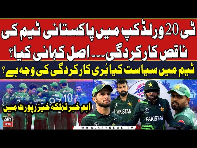 ⁣What is the real story behind the poor performance of Pakistani team in T20 World Cup? - Inside News