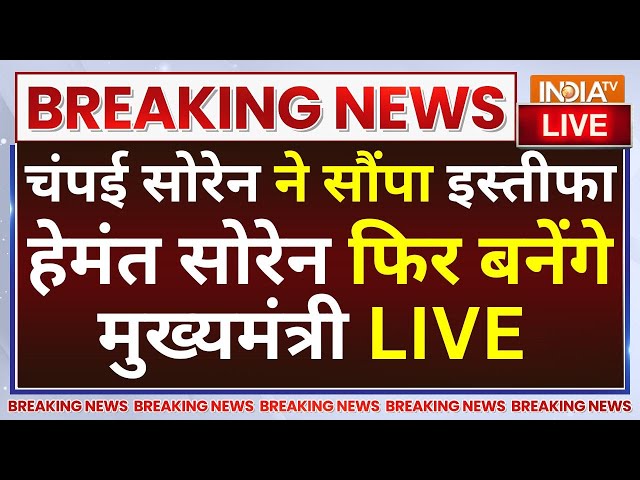 ⁣Jharkhand Politics News LIVE: Champai Soren ने सौंपा इस्तीफा, Hemant Soren फिर बनेंगे मुख्यमंत्री
