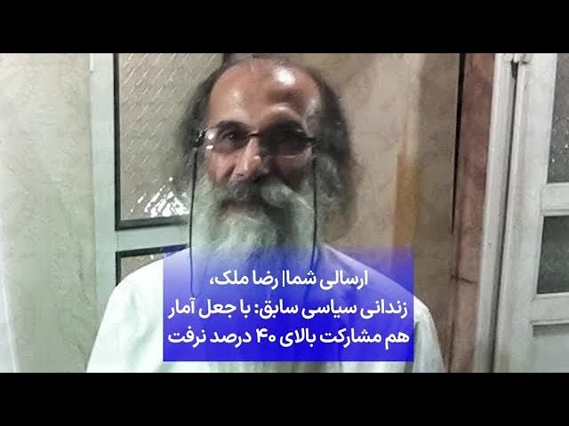 ⁣ارسالی شما| رضا ملک،‌ زندانی سیاسی سابق: با جعل آمارهم مشارکت بالای ۴۰ درصد نرفت