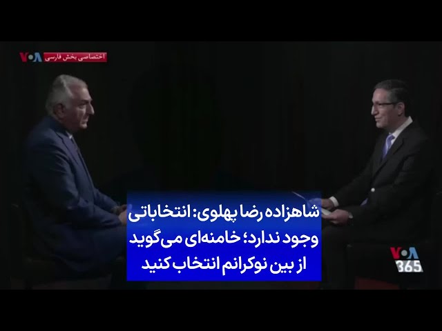⁣شاهزاده رضا پهلوی: انتخاباتی وجود ندارد؛ خامنه‌ای می‌گوید از بین نوکرانم انتخاب کنید