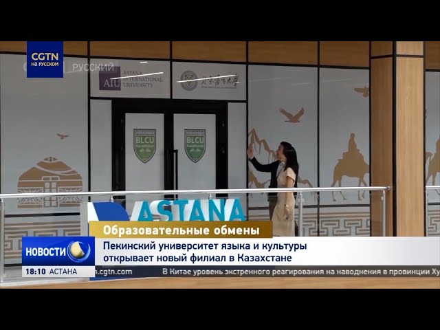 ⁣Пекинский университет языка и культуры открывает новый филиал в Казахстане
