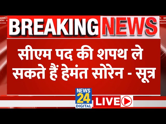 ⁣Breaking news: Hemant Soren फिर लेंगे CM पद की शपथ - सूत्र | Jharkhand Politics News LIVE
