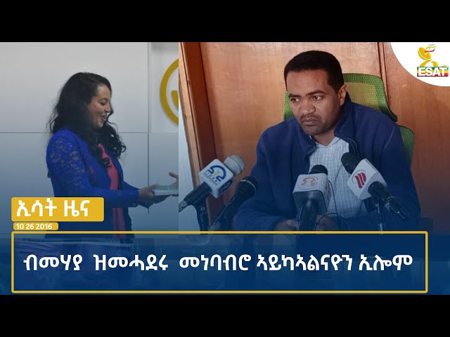 ⁣Ethiopia - TEGREGNA NEWS JULY 03 2024