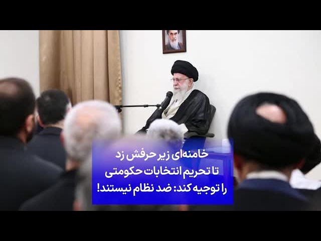 ⁣خامنه‌ای زیر حرفش زد تا تحریم انتخابات حکومتی را توجیه کند: ضد نظام نیستند!
