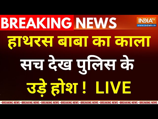 ⁣Hathras Baba Big Reveal LIVE : हाथरस बाबा का काला सच देख पुलिस के उड़े होश ! CM Yogi | Narayan Baba