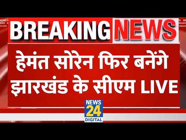 ⁣Breaking news: Hemant Soren फिर लेंगे CM पद की शपथ | Jharkhand Politics News LIVE