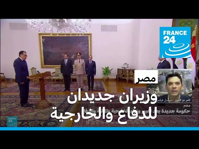 ⁣الحكومة الجديدة في مصر تؤدي اليمين الدستورية • فرانس 24