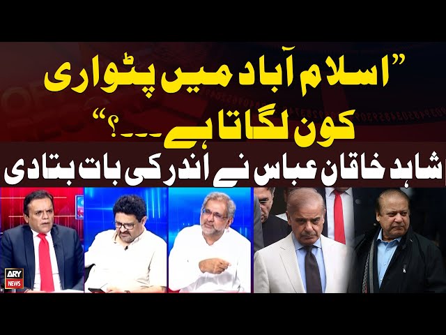 ⁣"Islamabad Mein Patwari Kon Lagata Hai...?", Shahid Khaqan Abbasi Told Everything