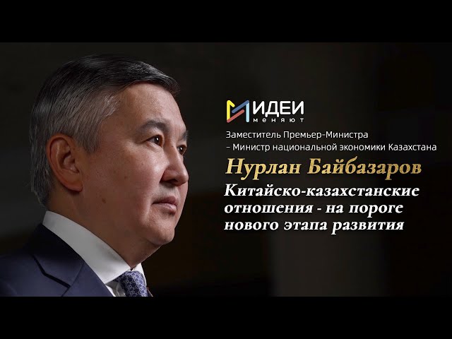 ⁣Нурлан Байбазаров: китайско-казахстанские отношения - на пороге нового этапа развития