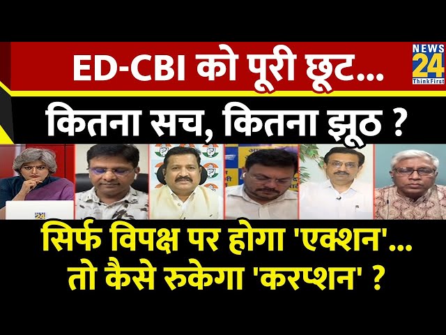 ⁣Sabse bada Sawal : ED-CBI को पूरी छूट...कितना सच, कितना झूठ ? Garima Singh के साथ LIVE I PM Modi