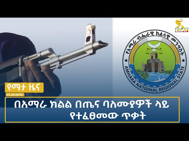 ⁣Ethiopia -Esat Amharic  News July 3 2024