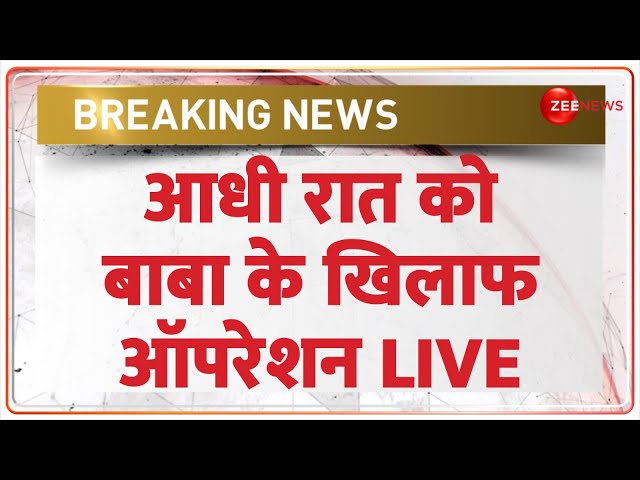 ⁣Bhole Bhaba Arrest Mainpuri Updates: आधी रात बाबा के खिलाफ ऑपरेशन | Hathras Stampede | Breaking News
