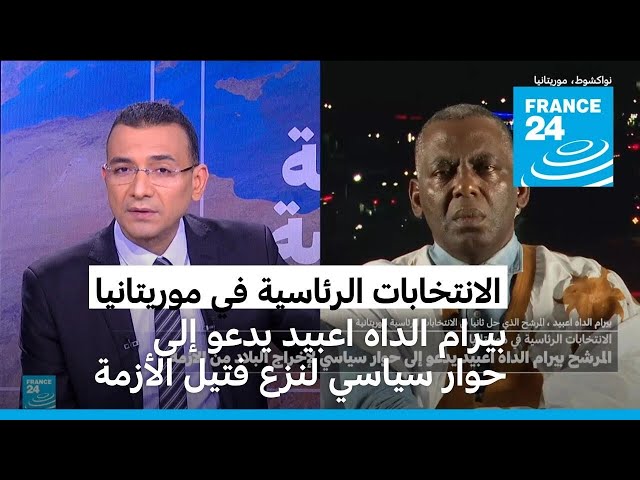 ⁣رئاسيات موريتانيا:المرشح بيرام الداه اعبيد يدعو إلى حوار سياسي لنزع فتيل الأزمة