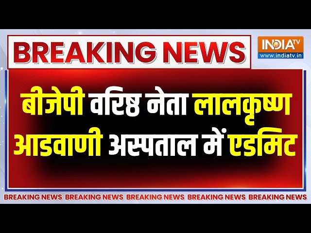 ⁣Breaking News: BJP के वरिष्ठ नेता Lal Krishna Advani को अपोलो अस्पताल में कराया एडमिट