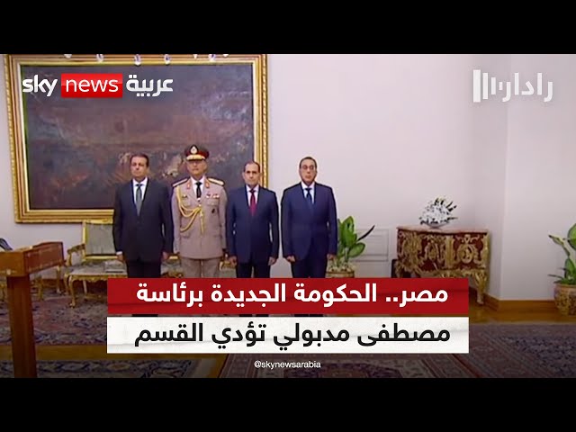 ⁣مصر.. حكومة جديدة وتحديات قديمة | #رادار