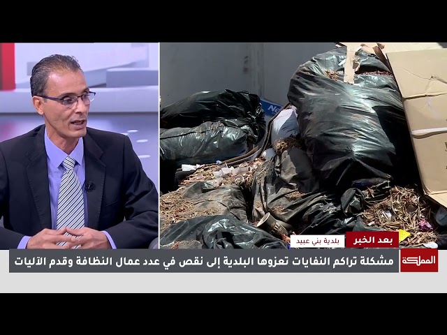 ⁣بعد الخبر | شكاوى متزايدة  من انتشار النفايات بمنطقة بني عبيد في إربد