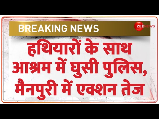 ⁣Bhole Bhaba Arrest Mainpuri Updates: हथियारों के साथ आश्रम में घुसी पुलिस| Hathras Stampede Breaking