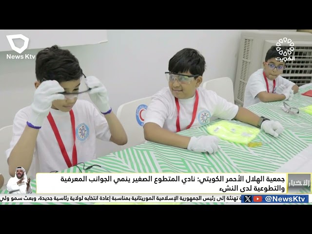 ⁣جمعية الهلال الأحمر الكويتي : نادي المتطوع الصغير ينمي الجوانب المعرفية والتطوعية لدى النشء
