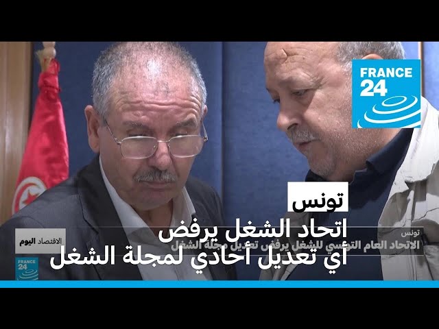 ⁣الاتحاد العام التونسي للشغل يرفض أي تعديل أحادي لمجلة الشغل