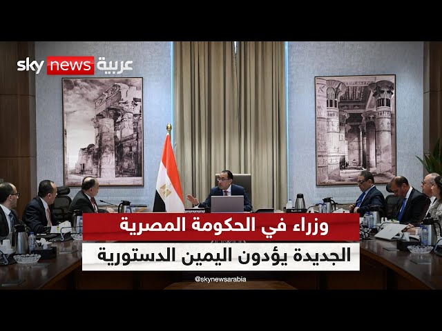 ⁣وزراء في الحكومة المصرية الجديدة يؤدون اليمين الدستورية أمام رئيس الجمهورية | #مراسلو_سكاي