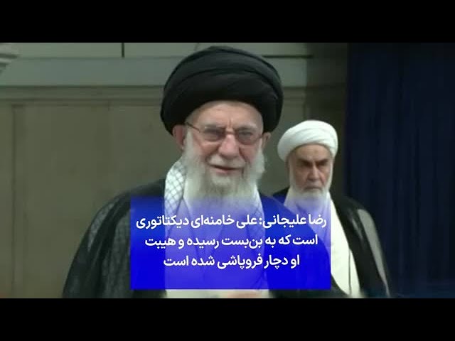 ⁣رضا علیجانی: علی خامنه‌ای دیکتاتوری است که به بن‌بست رسیده و هیبت او دچار فروپاشی شده است