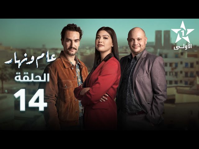 ⁣Aam W Nhar Episode - 14 - عام ونهار الحلقة
