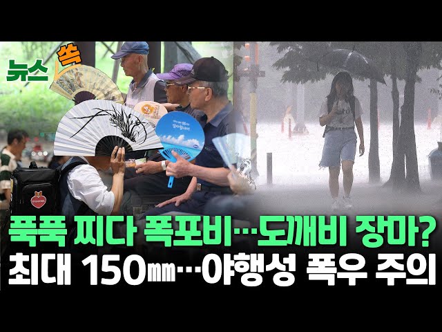 ⁣[뉴스쏙] 푹푹 찌다 퍼붓는다…오후부터 장마 북상 150㎜ 폭우｜남부 일부는 폭염특보…야행성 폭우 주의 / 연합뉴스TV (YonhapnewsTV)